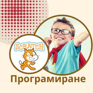 Програмиране за деца - онлайн курс Въведение в програмирането