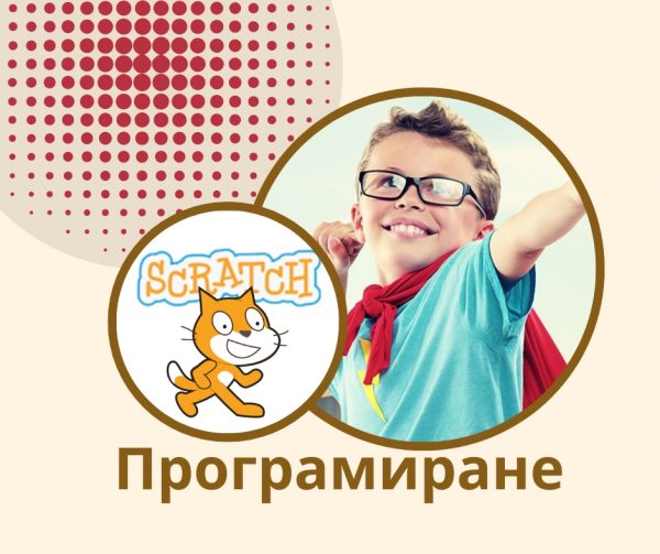 Програмиране за деца - онлайн курс Въведение в програмирането