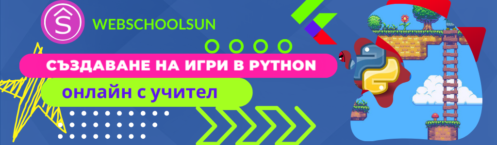 Създаване на игри в Python - онлайн курс по програмиране за ученици
