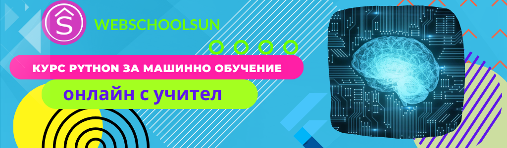 Курс Машинно обучение и изкуствен интелект